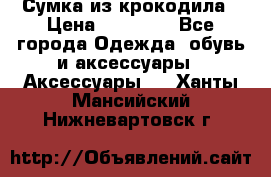 Сумка из крокодила › Цена ­ 15 000 - Все города Одежда, обувь и аксессуары » Аксессуары   . Ханты-Мансийский,Нижневартовск г.